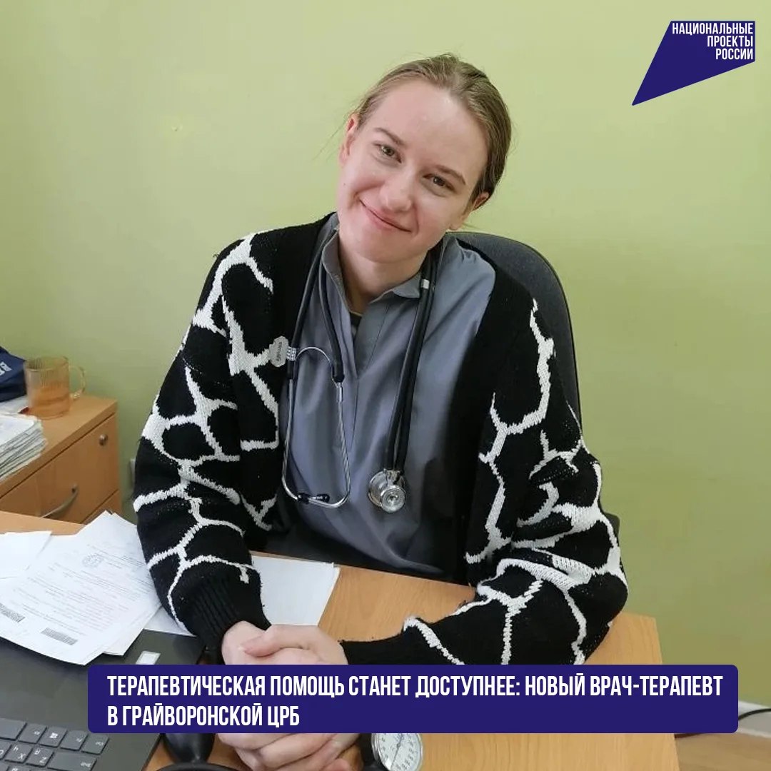 Терапевтическая помощь станет доступнее: новый врач в Грайворонской ЦРБ