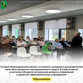 На базе Новосадовской школы состоялось заседание руководителей школ Белгородского муниципального округа