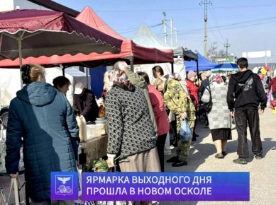 Андрей Миськов: Многие новооскольцы начинают своё утро выходного дня с посещения ярмарки