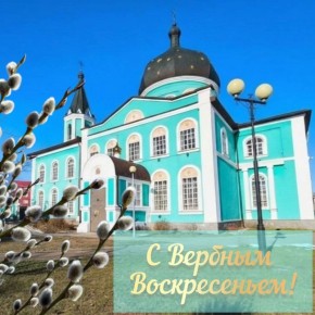 Андрей Миськов: Дорогие земляки!. В этот чистый и светлый праздник Вербного воскресенья хочу пожелать вам всего самого доброго