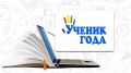 Итоги конкурса «Ученик года — 2026»