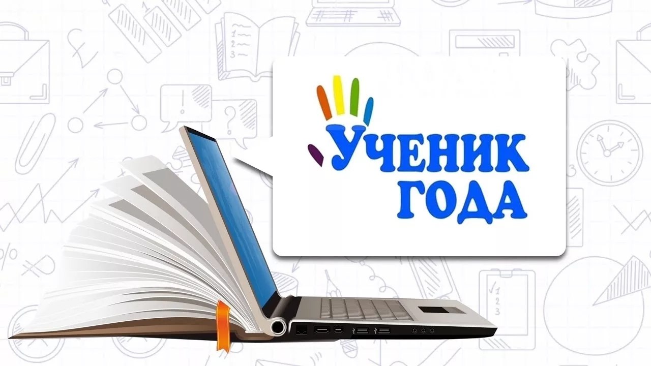 Итоги конкурса «Ученик года — 2026»