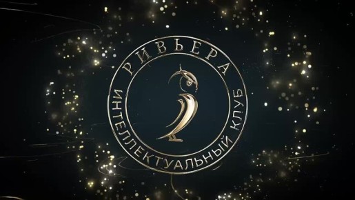 Продолжаем наблюдать за финальной серией интеллектуального клуба «Ривьера»