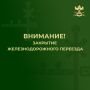 Уважаемые жители!. Валуйская дистанция пути проводит комплекс работ по обеспечению безопасности движения поездов и автотранспорта
