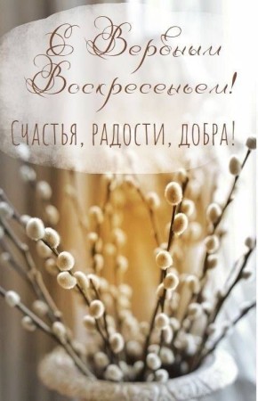 Игорь Щепин: Уважаемые жители Ивнянского округа! Сердечно поздравляю вас с великим православным праздником — Вербным воскресеньем!