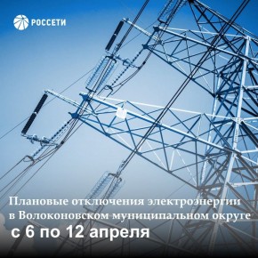 Волоконовский РЭС информирует о плане отключения электроэнергии с 6 по 12 апреля 2026 года