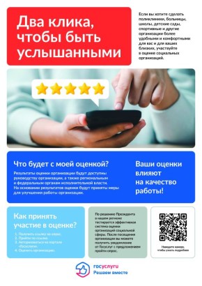 Россияне смогут оценить учреждения социальной сферы через «Госуслуги»