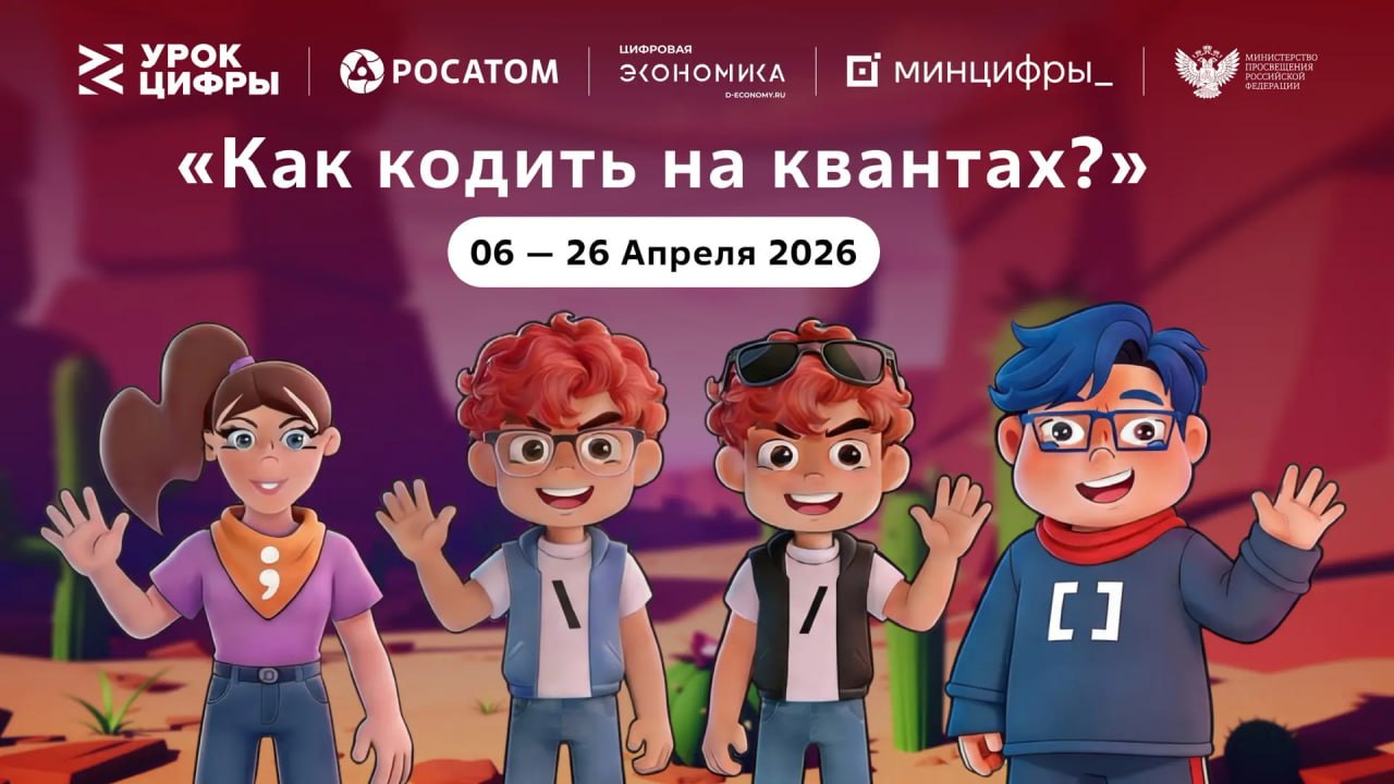 На квантовом «Уроке цифры» «Росатома» школьники Белгородской области начнут писать свой первый «квантовый код»