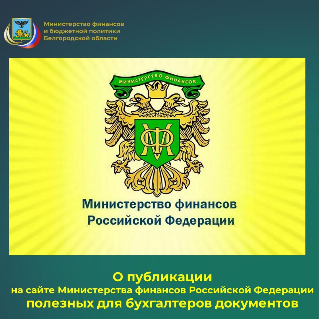 Специалисты отдела учёта и отчётности исполнения бюджета департамента исполнения бюджета министерства финансов и бюджетной политики Белгородской области обращают внимание на то, что при формировании бюджетной (бухгалтерской)...