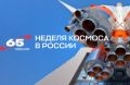 Белгородская область присоединилась к Неделе космоса в стране