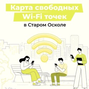 В Старом Осколе работают бесплатные точки с wi-fi