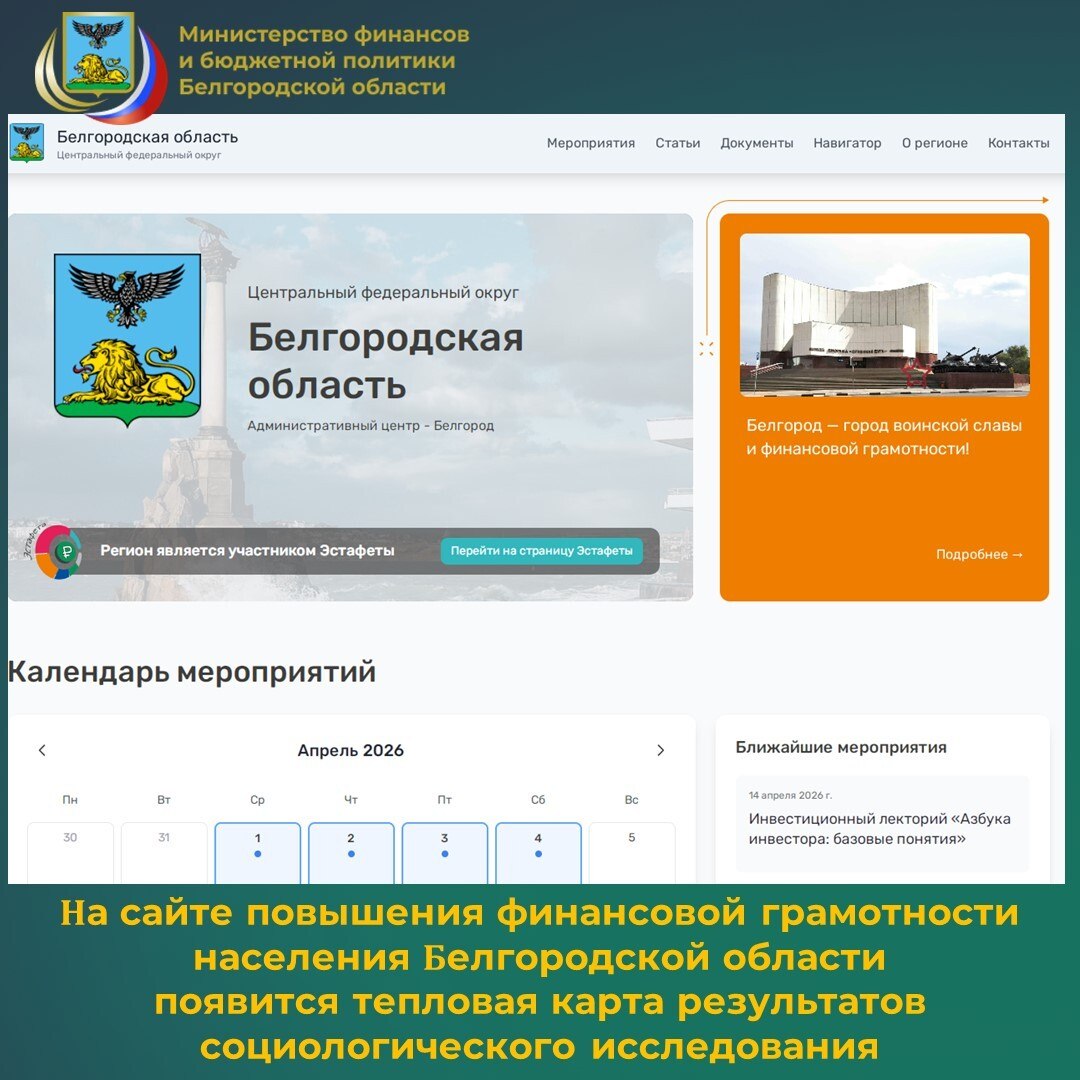 На официальном сайте программы повышения финансовой грамотности населения Белгородской области belgorodskaya-oblast.моифинансы.рф будет размещена тепловая карта, отражающая результаты масштабного социологического исследования
