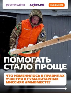 А ты знал, что Минюст утвердил обновлённую редакцию Порядка отбора и подготовки волонтёров для участия в гуманитарных миссиях в приграничье и на Донбасс?