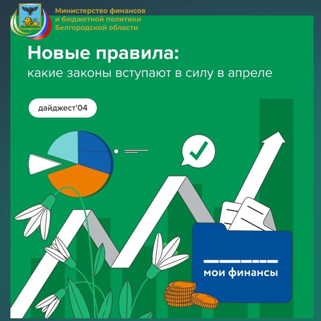 Апрель вступил в свои права, а вместе с ним и новые законы: