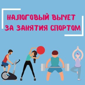 Налоговый вычет можно получить при оплате занятий спортом родителей-пенсионеров