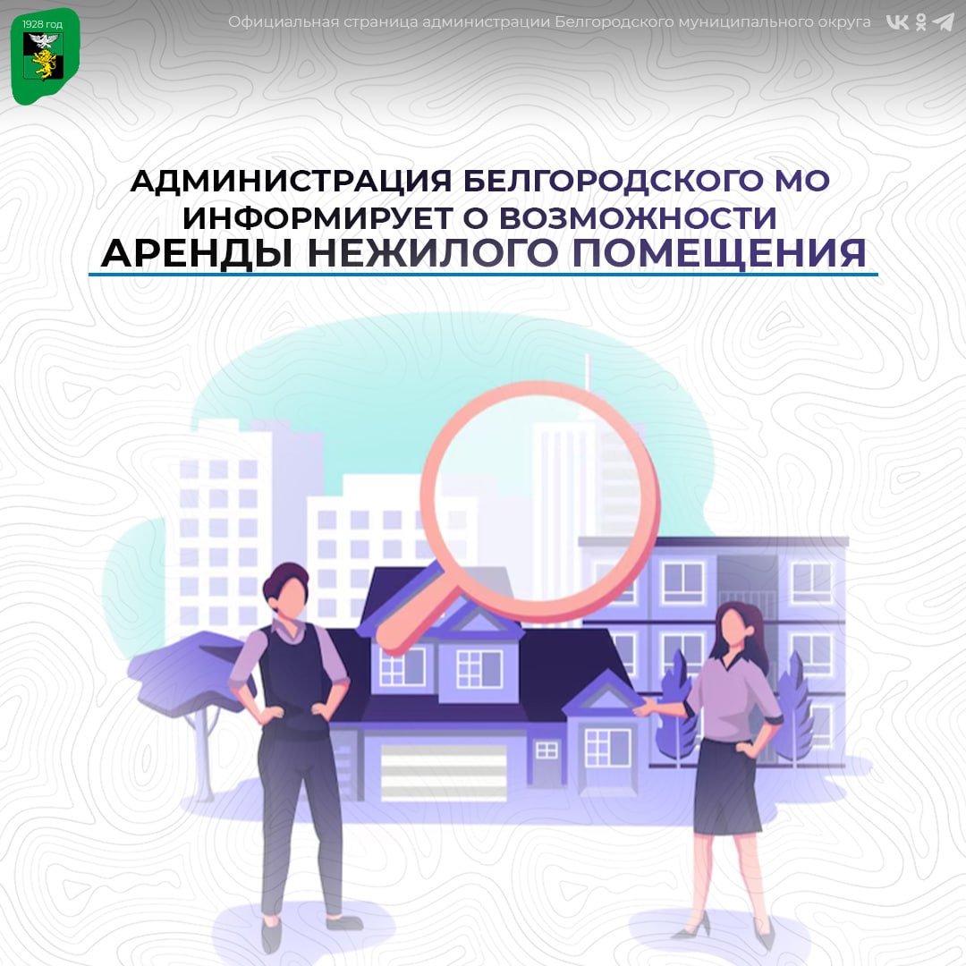 Администрация Белгородского муниципального округа информирует о возможности аренды нежилого помещения