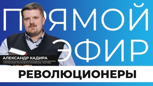 Прямо сейчас в эфире мы поговорим о людях, которые пытались изменить Россию — иногда словами, иногда идеями, а иногда и силой