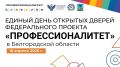Жителей Белгородской области приглашают 18 апреля 2026 года принять участие в Едином дне открытых дверей федерального проекта «Профессионалитет»