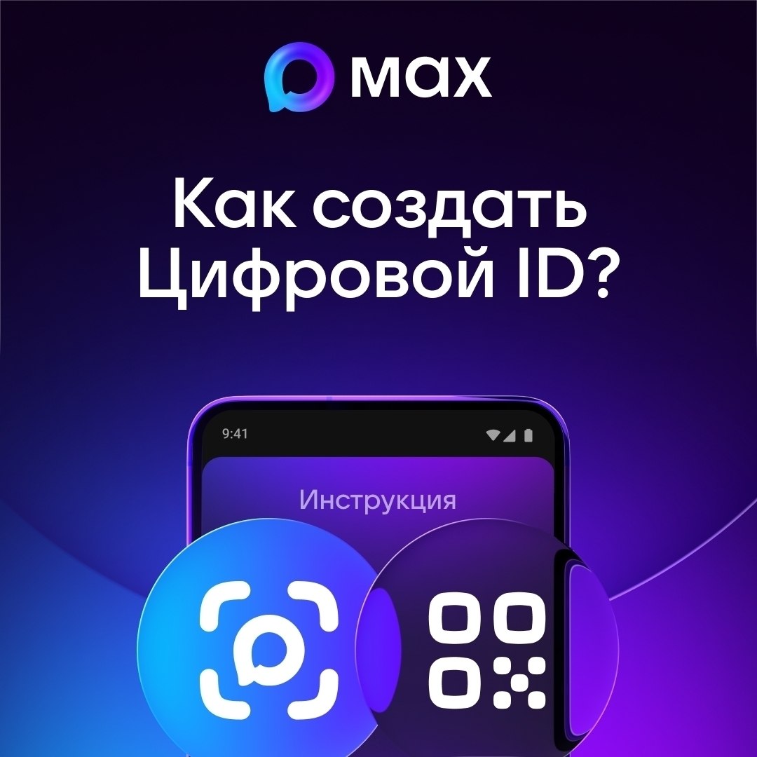 Пользователи МАХ могут создать Цифровой ID в несколько кликов