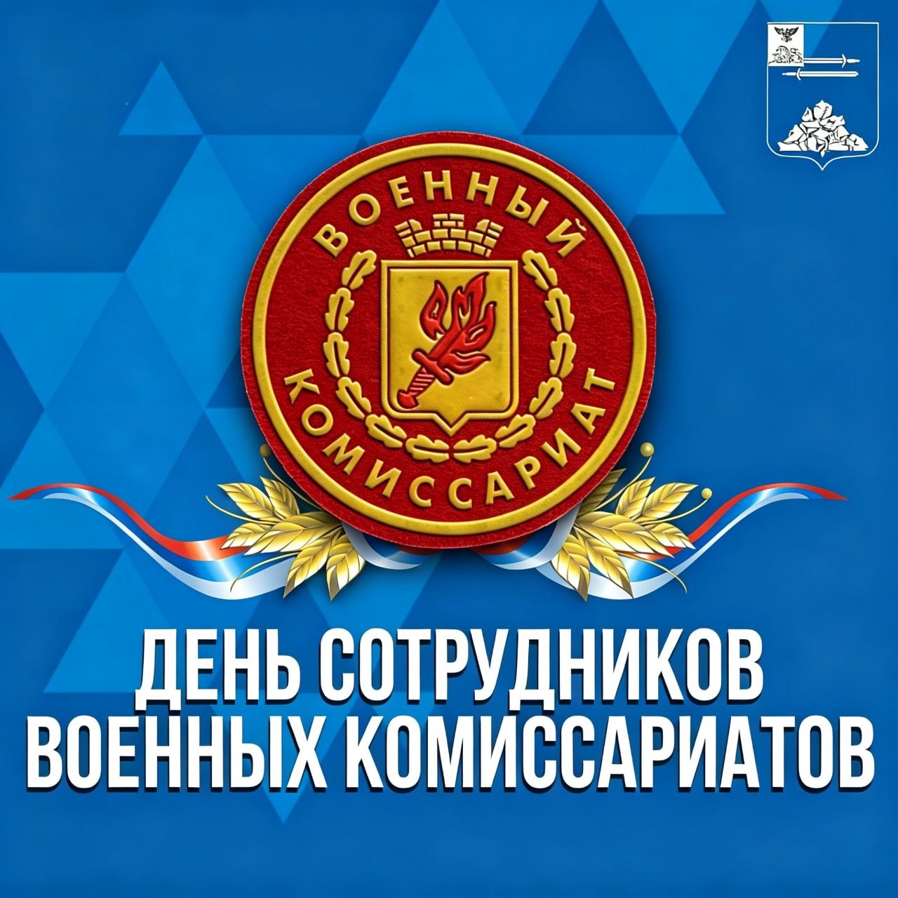 Олег Медведев: Уважаемые сотрудники и ветераны военного комиссариата!