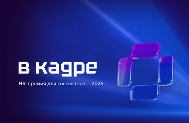 Белгородцы могут подать заявку на участие в премии в сфере управления персоналом в госсекторе « кадре»