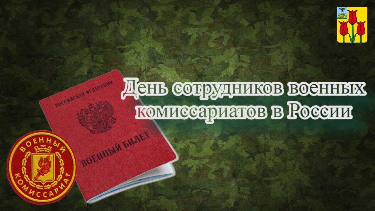 Искренне поздравляем с профессиональным праздником работников и ветеранов военного комиссариата!