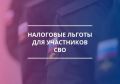 Участникам СВО и членам их семей предоставят дополнительные льготы по имущественным налогам