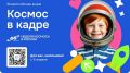 Белгородских школьников приглашают поучаствовать во всероссийской акции «Космос в кадре»