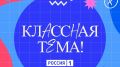Белгородские педагоги могут поучаствовать в новом сезоне телешоу «Классная тема»