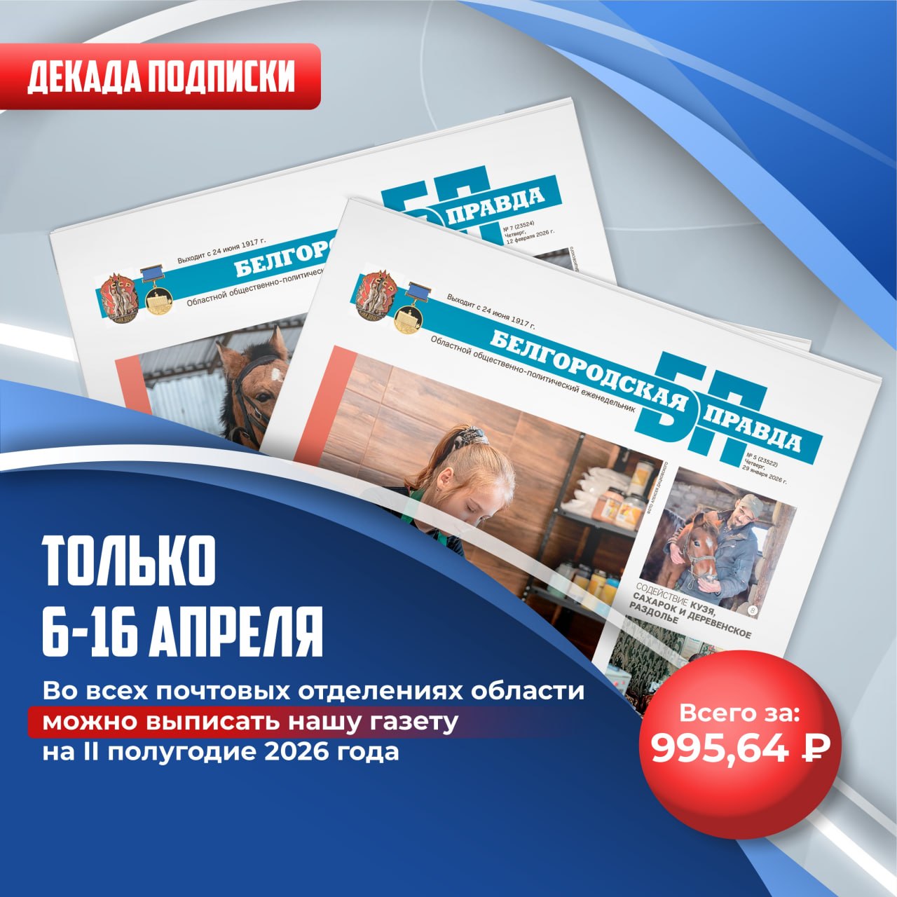 Выгодная подписка на «Белгородскую правду» уже доступна!