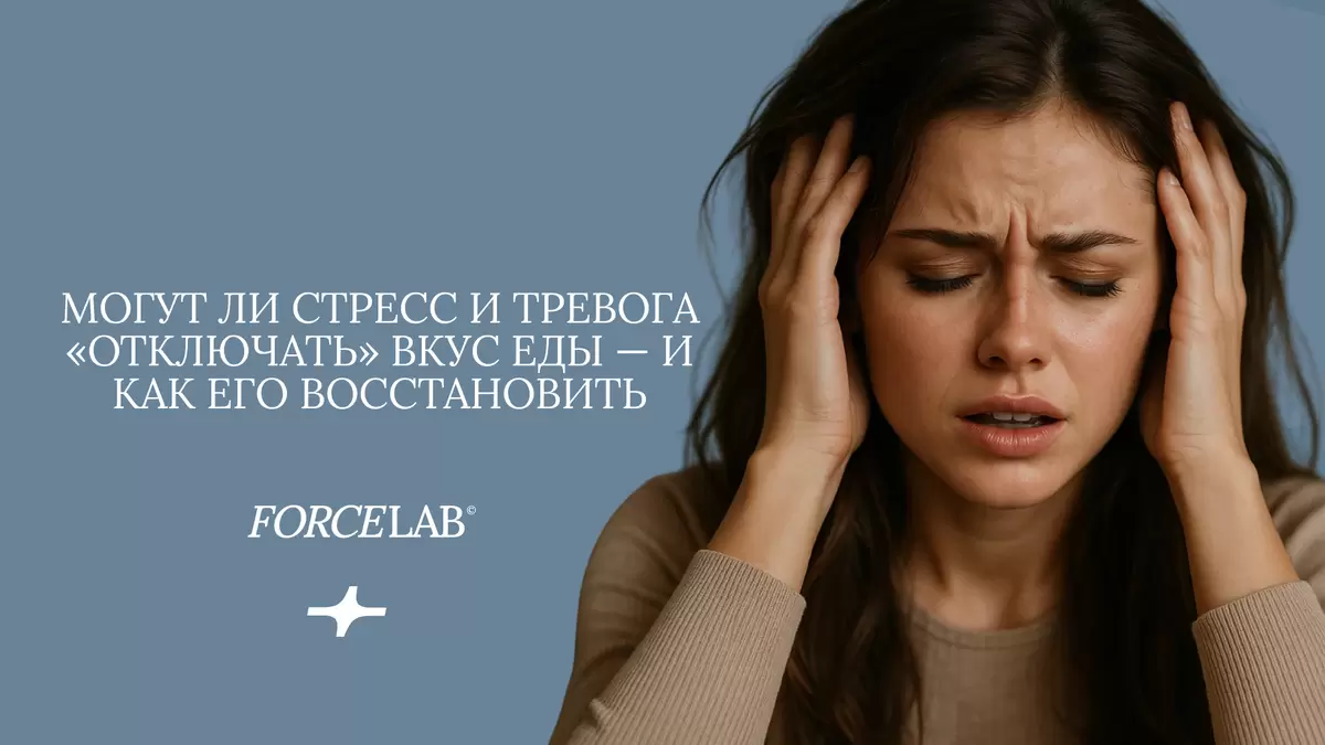 Как стресс влияет на восприятие вкуса и что с этим делать