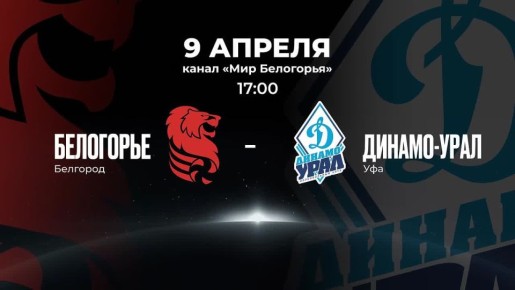 «Белогорье» против «Динамо-Урал» в «Кубке России»