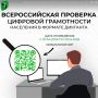 Приглашаем всех жителей принять участие во Всероссийской проверке цифровой грамотности