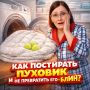 Секреты успешной стирки пуховиков: избегаем ошибок