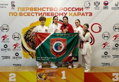 Белгородская спортсменка завоевала бронзовую медаль на первенстве России по всестилевому каратэ
