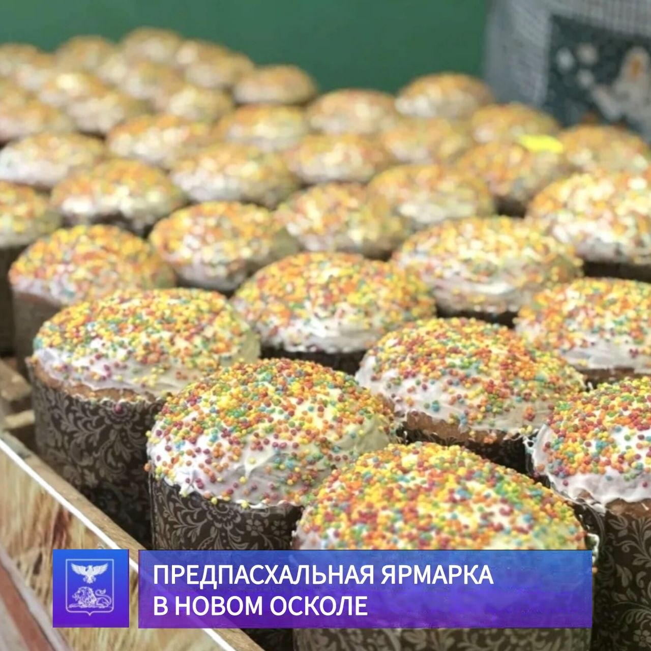 Андрей Миськов: В Новом Осколе состоялась традиционная предпасхальная ярмарка