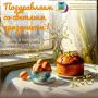 Поздравляем с праздником, во время которого даже самые строгие расчёты уступают место чуду! В этот день желаем всем финансового и духовного процветания
