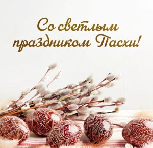 Андрей Миськов: Дорогие друзья!. Сердечно поздравляю вас с великим и светлым праздником - Пасхой! Этот день объединяет нас вокруг вечных ценностей: добра, милосердия, любви к ближнему и веры в лучшее