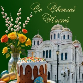 Дорогие земляки!. Примите мои искренние поздравления со светлым праздником Пасхи! В эти радостные дни, когда вся природа пробуждается к новой жизни, мы особенно остро чувствуем силу веры, тепло семейного очага и важность...