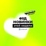 Новая гастрономическая волна: свежие фуд-новинки недели