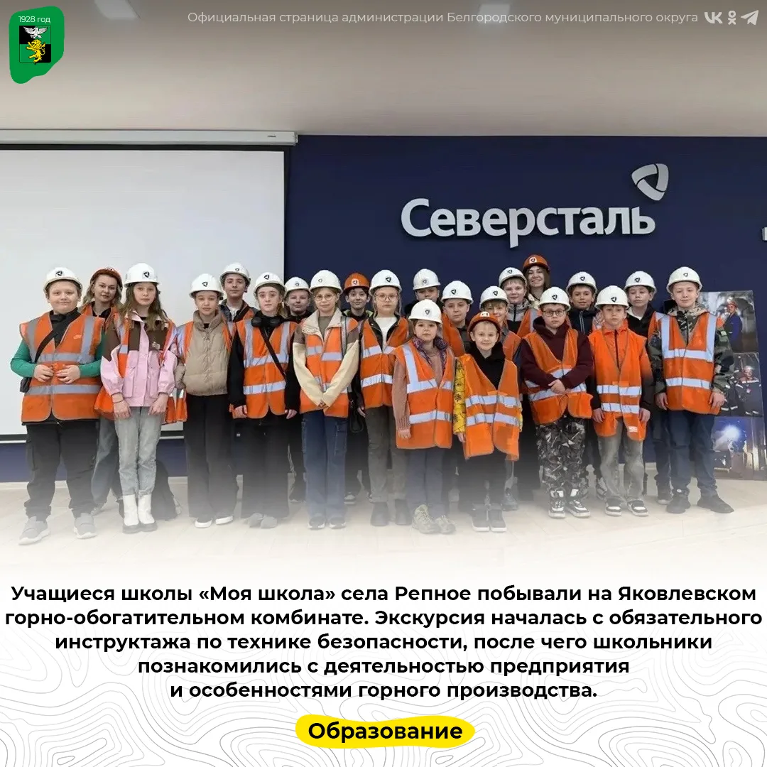 Учащиеся школы «Моя школа» села Репное побывали на Яковлевском горно-обогатительном комбинате
