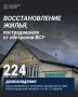 Продолжается восстановление жилья, повреждённого в результате обстрелов ВСУ в Белгородской области