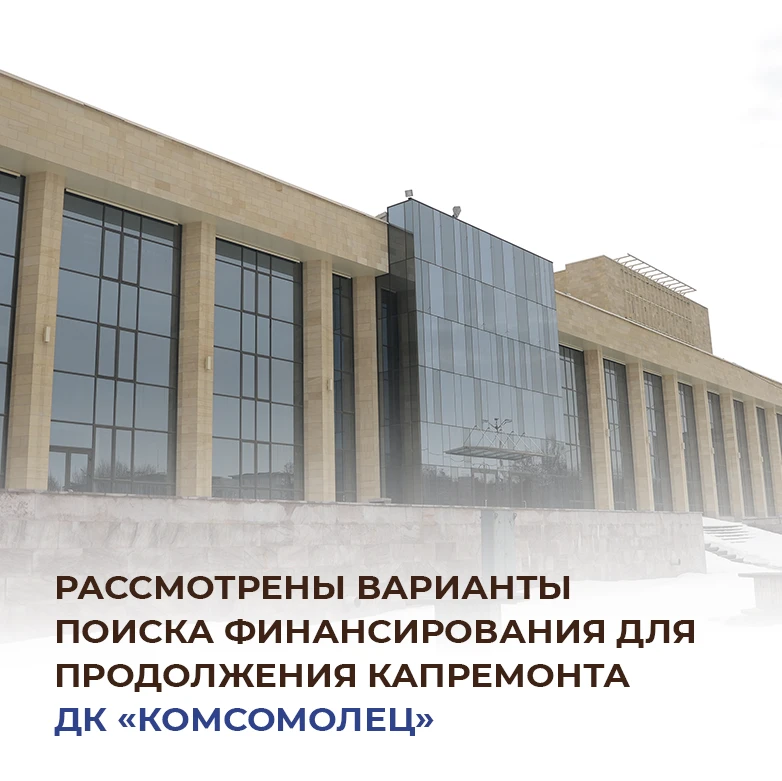 В Белгородской области рассмотрели варианты поиска финансирования для продолжения капремонта ДК «Комсомолец»