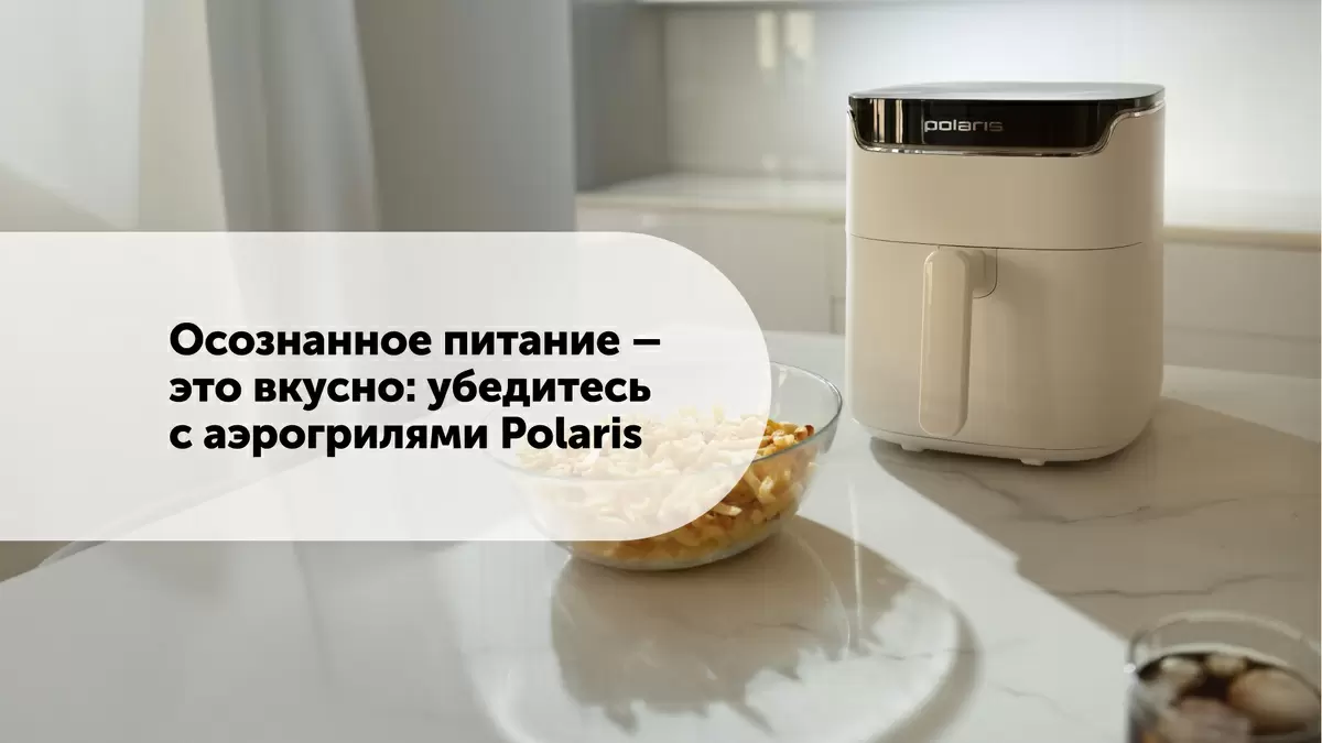 Секреты здорового питания: как аэрогрили Polaris меняют кулинарные привычки