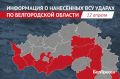 Женщина и двое мужчин пострадали при атаках ВСУ на Белгородскую область за сутки