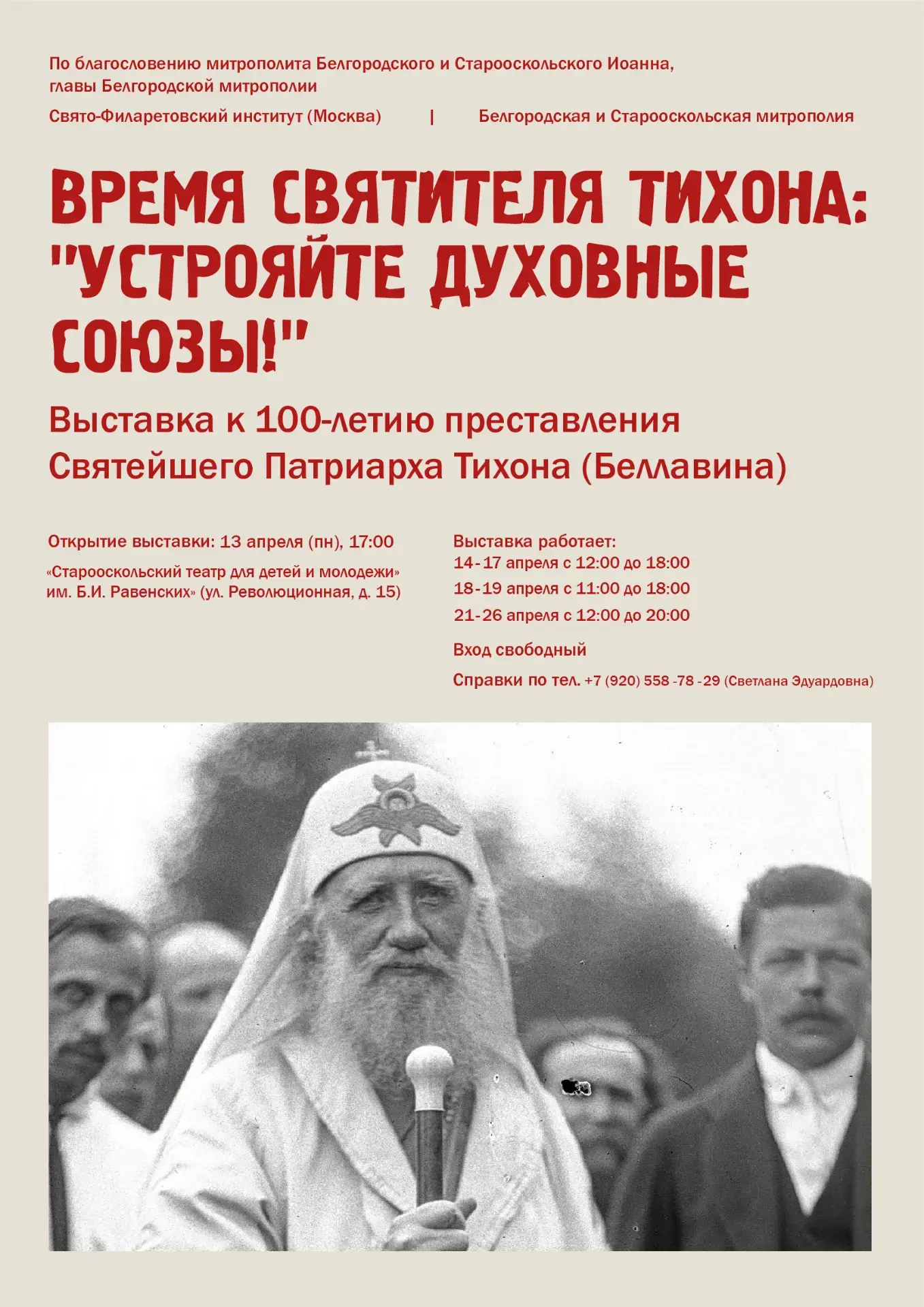 Православная выставка «Устрояйте духовные союзы!»