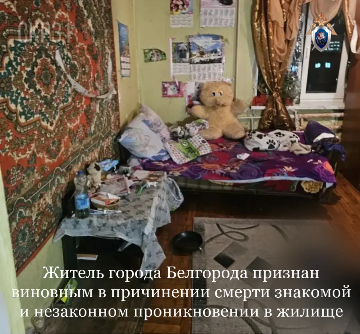 Житель города Белгорода признан виновным в причинении смерти знакомой и незаконном проникновении в жилище