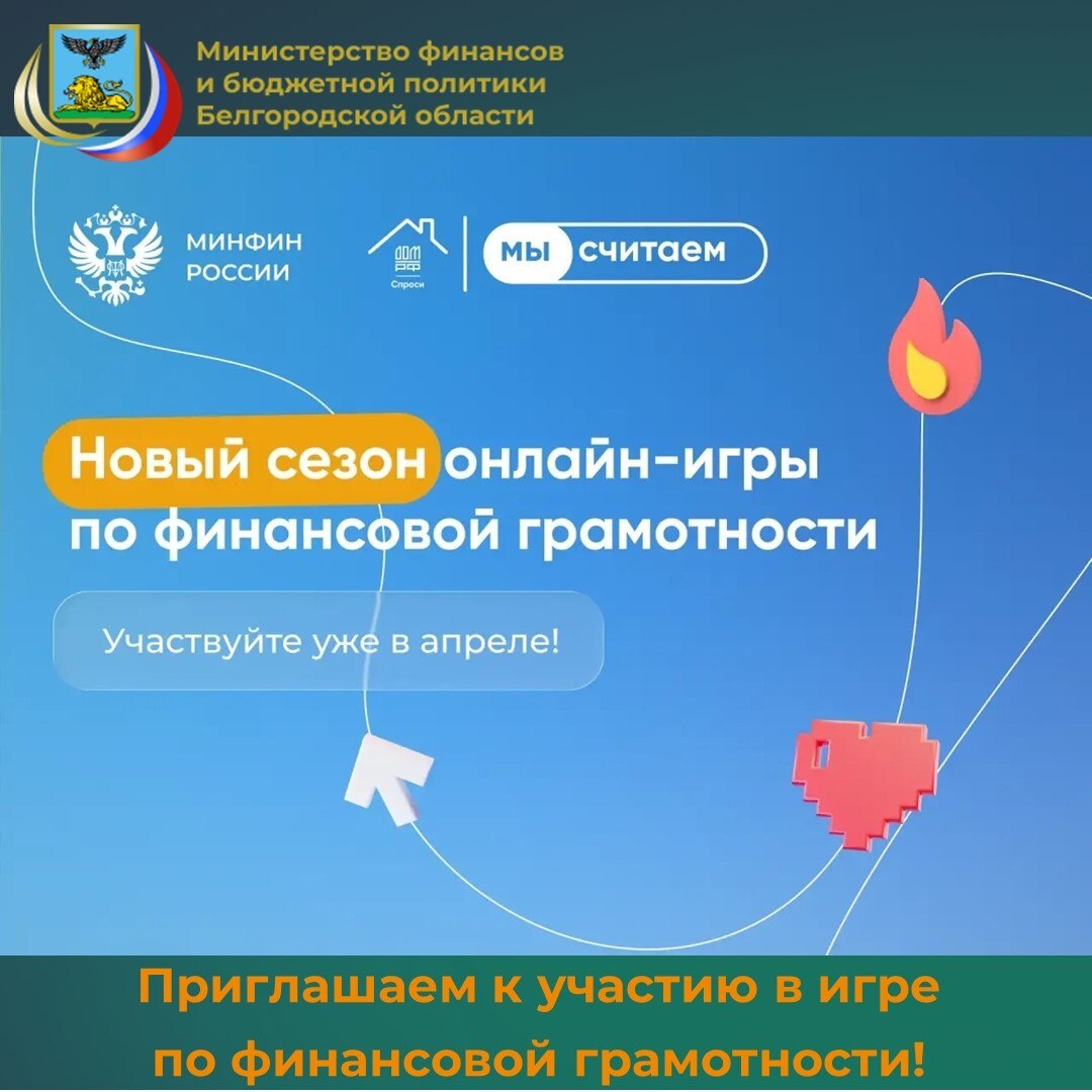 С 1 апреля 2026 года стартовала масштабная онлайн-игра «МыСчитаем», организованная АО «ДОМ.РФ» совместно с Министерством финансов Российской Федерации и АНО «Россия — страна возможностей»
