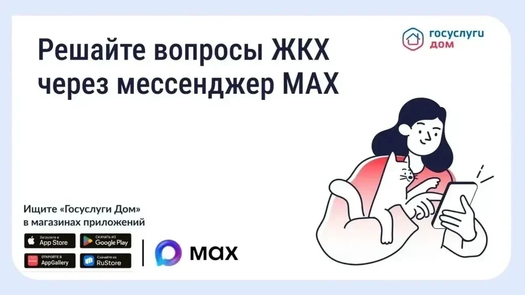 Решайте вопросы ЖКХ через мессенджер MAX