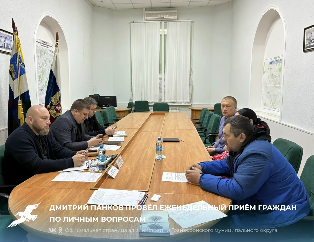 Дмитрий Панков провёл еженедельный приём граждан по личным вопросам